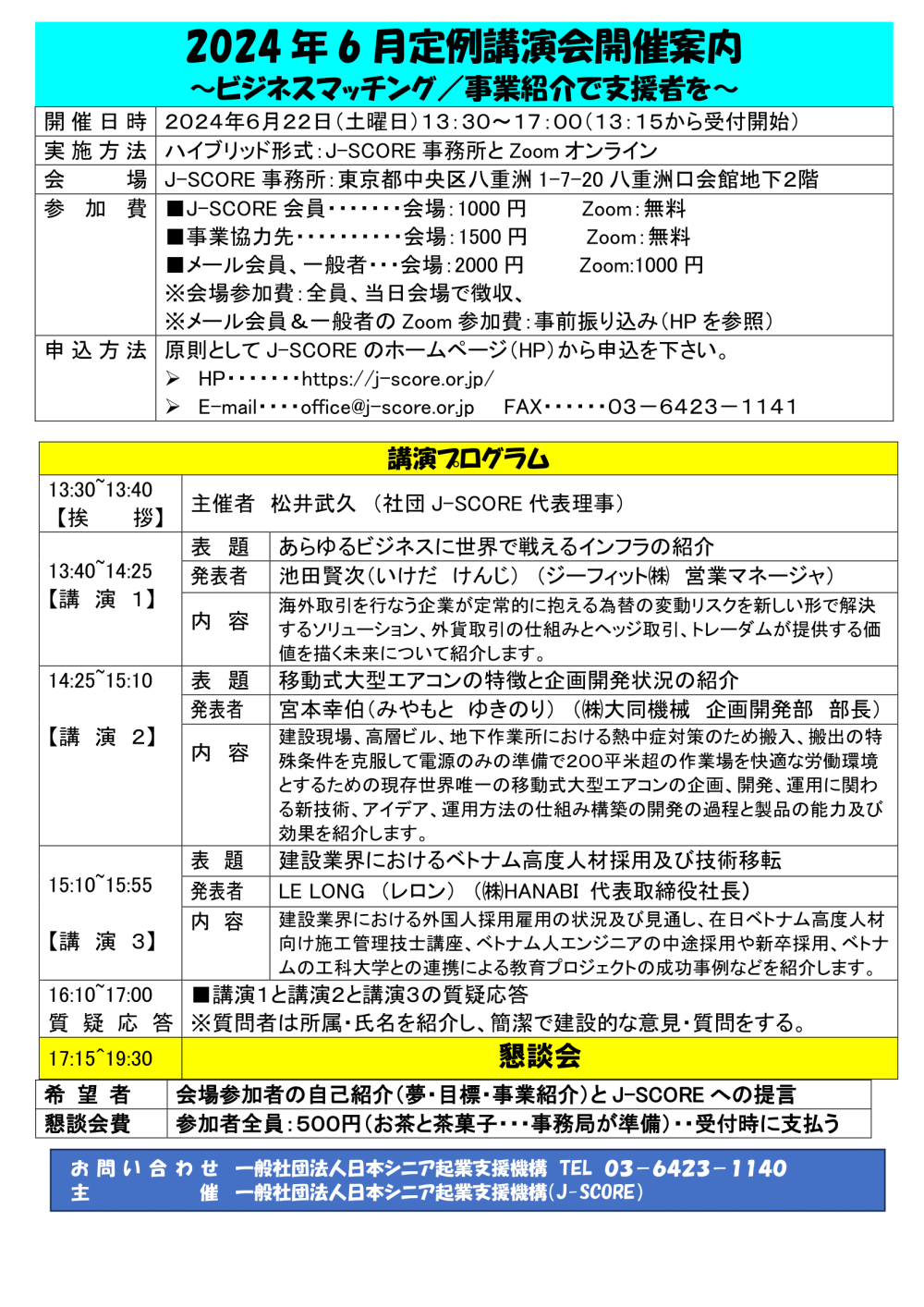 開催日時：令和6年6月22日（土）13：30～17：00（受付開始：13：15～）　
会場：Zoom参加とJ-SCORE事務所（東京都中央区八重洲1-7-20八重洲口会館地下２階）
主催：一般社団法人 日本シニア起業支援機構（J-SCORE）