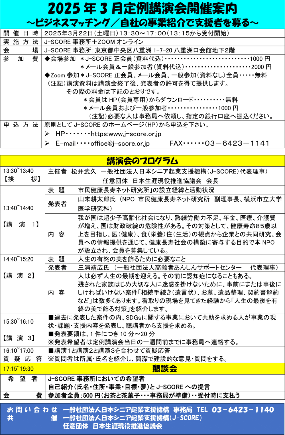 開催日時：令和7年3月22日（土）13：30～17：00（受付開始：13：15～）　
実施方法：J-SCORE事務所＋Zoom
会場：J-SCORE事務所：東京都中央区八重洲1-7-20八重洲口会館地下２階